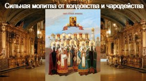 Сильная молитва от колдовства и чародейства.