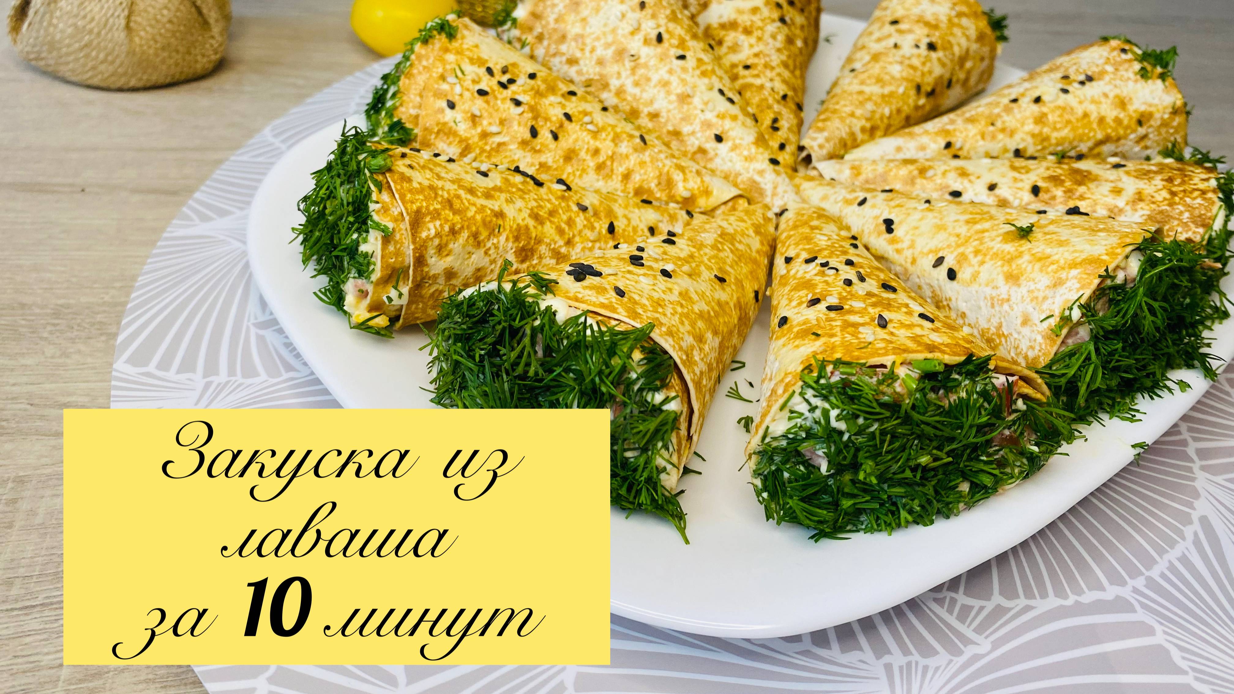 Эту НОВОГОДНЮЮ закуску ищут ВСЕ! Закуска из лаваша за 10 минут! смотреть онлайн