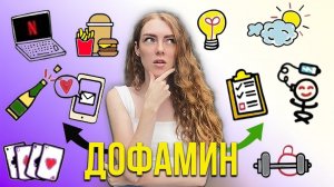 Дофаминовая яма.Как перестать ПРОЖИГАТЬ свою жизнь и выбраться из дофаминовой ямы ?