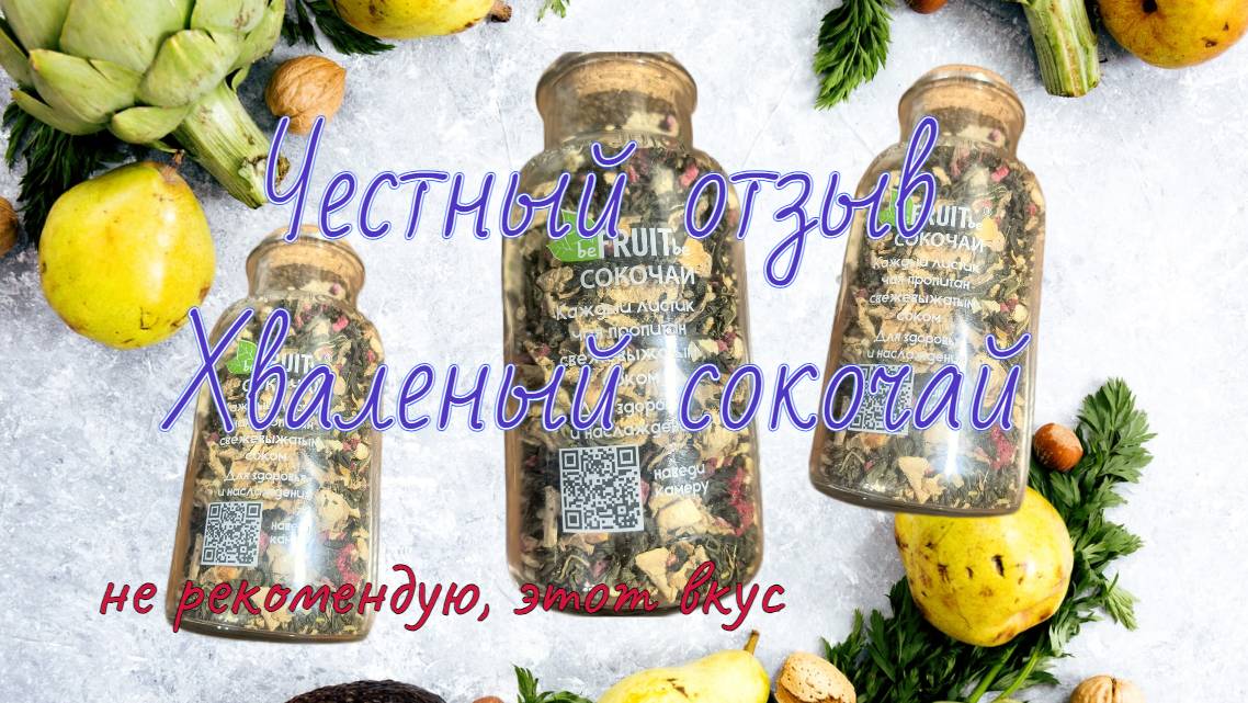 beFRUITbe сокочай, не рекомендую этот вкус, честный отзыв #beFRUITbe #сокочай #рекламаотблогеров смотреть онлайн