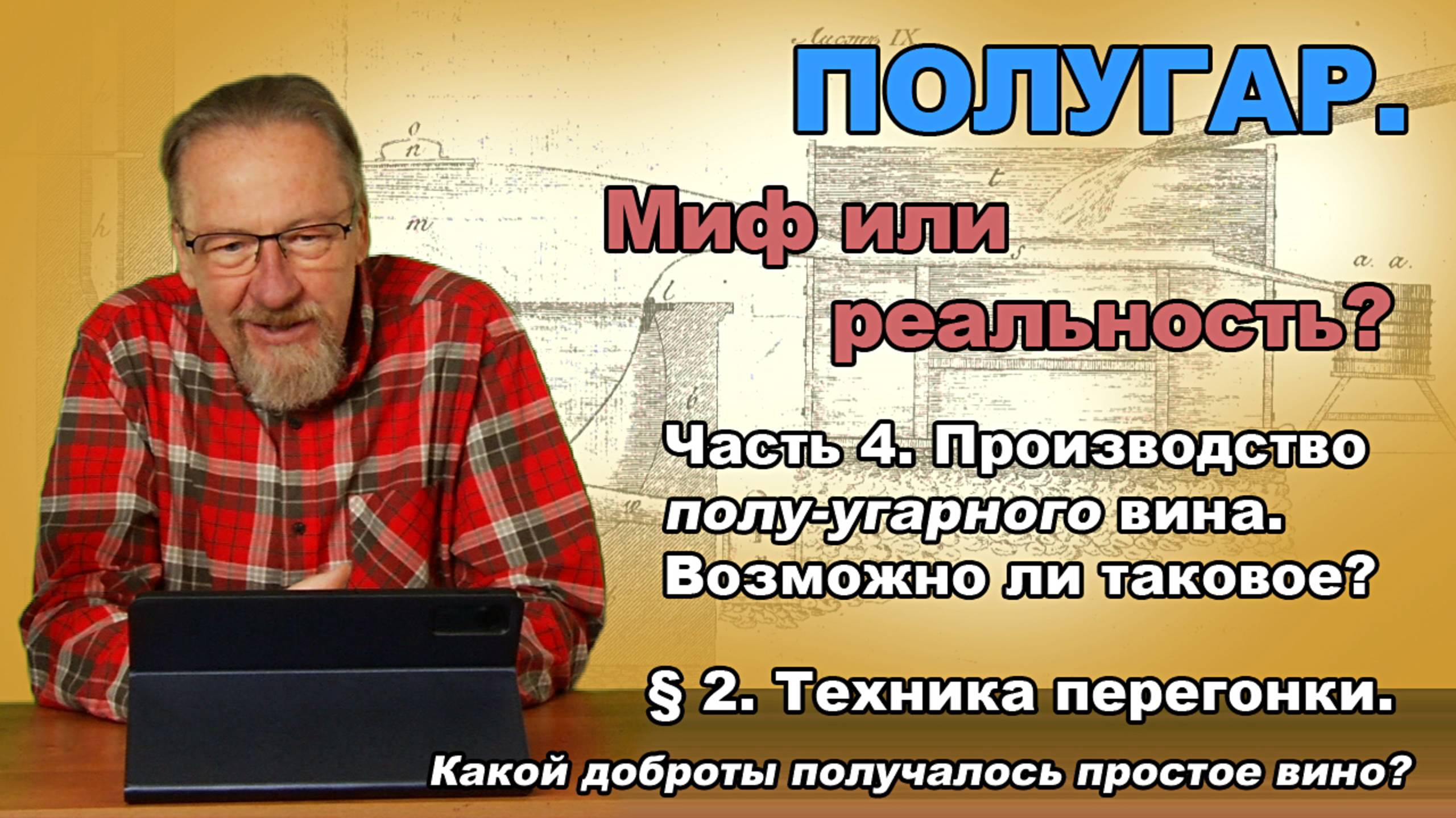 Полугар. Миф или реальность? Часть 4. §2. Техника перегонки. Какой доброты получалось простое вино?