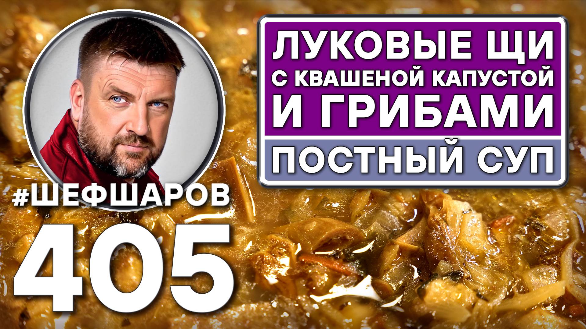 ЛУКОВЫЕ ЩИ С КВАШЕНОЙ КАПУСТОЙ И ГРИБАМИ. ПОСТНЫЙ СУП. #шефшаров #500супов #русскаякухня #грибнойсуп смотреть онлайн