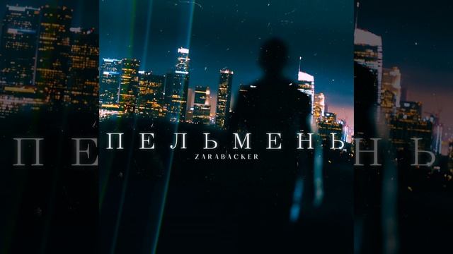 жареные пельмени смотреть онлайн