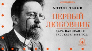 Аудиокнига. «Первый любовник». Антон Чехов. Читает Константин Коновалов