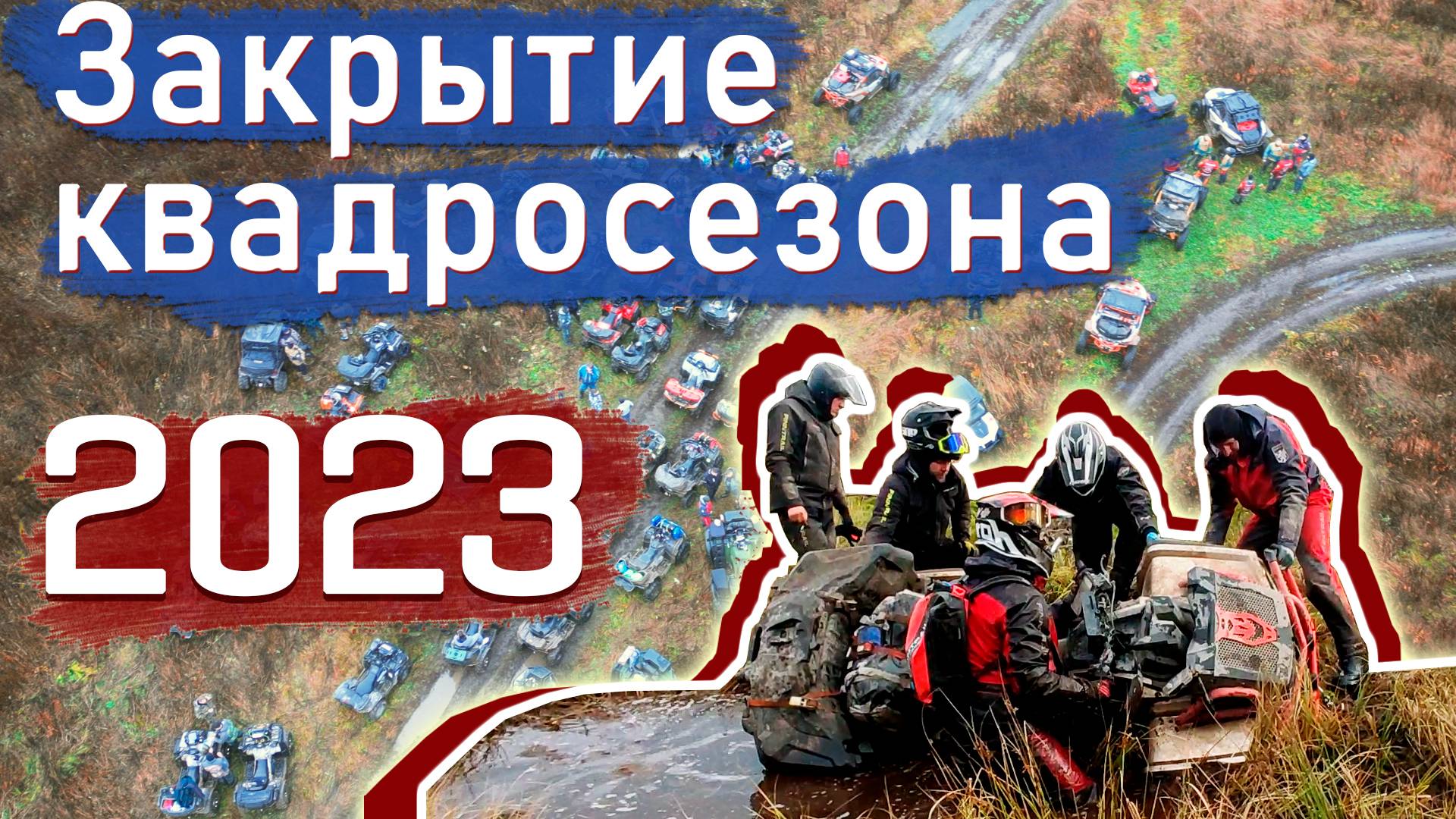ЗАКРЫТИЕ КВАДРОСЕЗОНА 2023 | ЗКС 2023 70 квадроциклов и багги смотреть онлайн