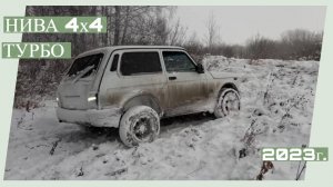 Нива турбо в 2023 году