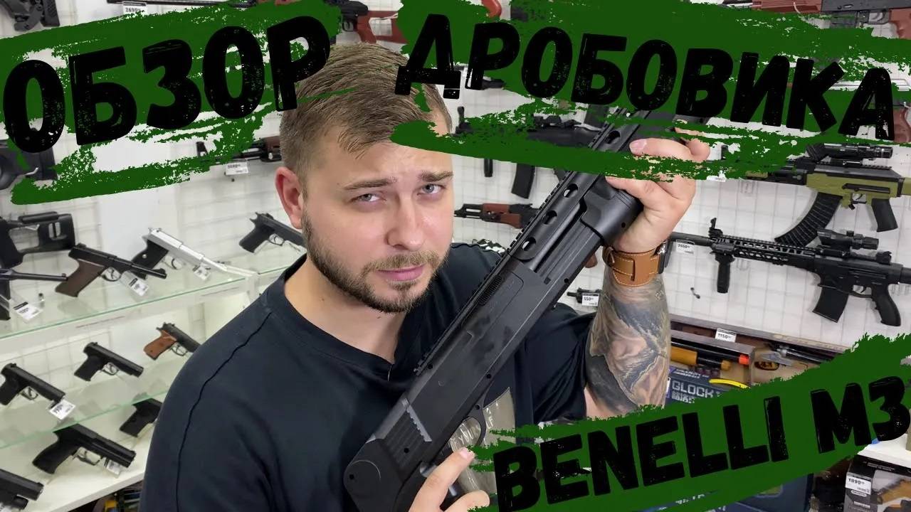 Обзор на дробовик Benelli M3 Super 90 смотреть онлайн