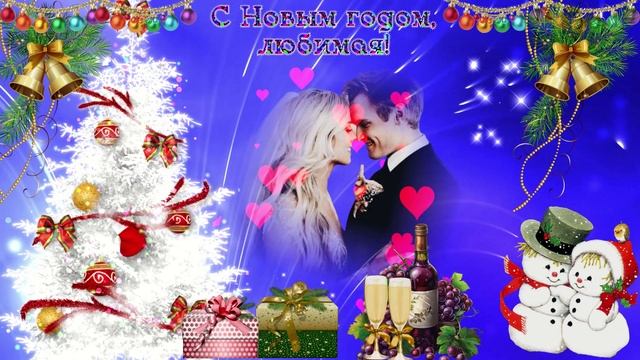 С новым годом, любимая смотреть онлайн