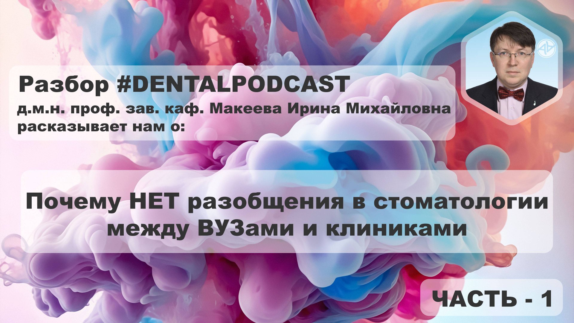 Ирина Макеева - Часть 1 - Разбор дентал подкаста | Наука в стоматологии | Образование в России | 4K смотреть онлайн