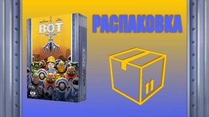 Распаковка настольной игры Bot Factory (unboxing)