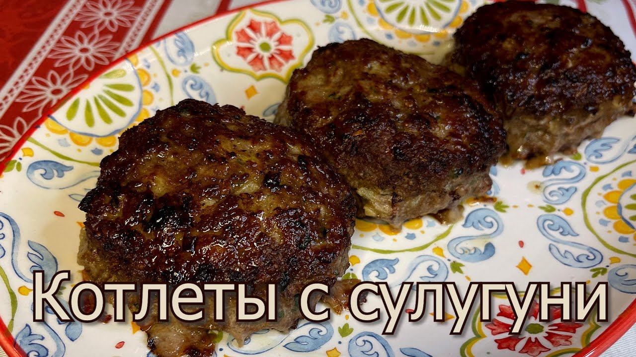 Мясные Котлеты с Сулугуни, Наконец то я Нашла Правильный Рецепт Сочных и Нежных Котлет по домашнему. смотреть онлайн