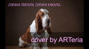 СобакаПисала Собака Писала, собака какала, собака села и заплакала  cover by ARTeria