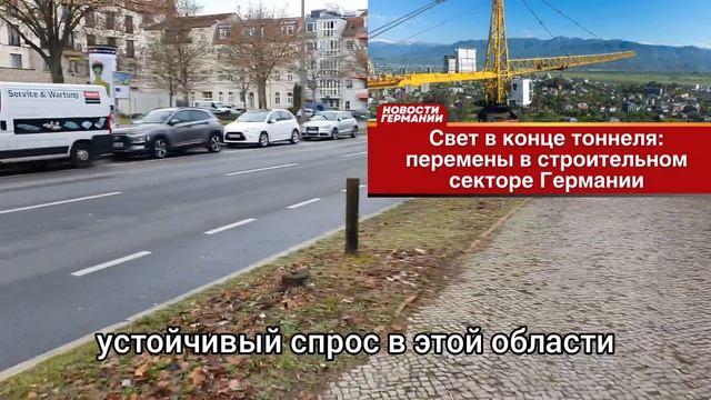 Свет в конце тоннеля: перемены в настроениях строительного сектора Германии