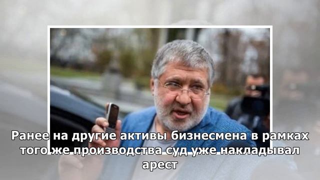 На Украине арестовали активы Коломойского смотреть онлайн