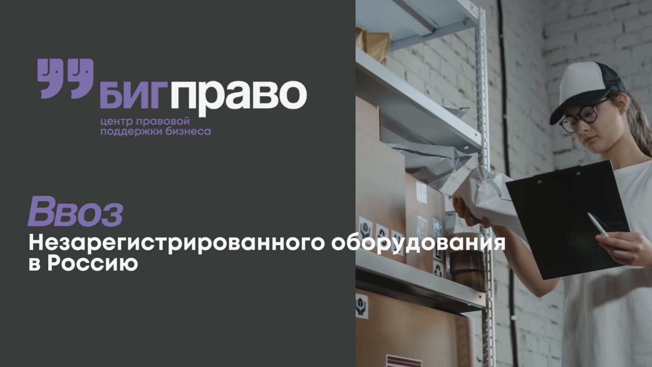 Можно ли ввозить в Россию незарегистрированное оборудование?