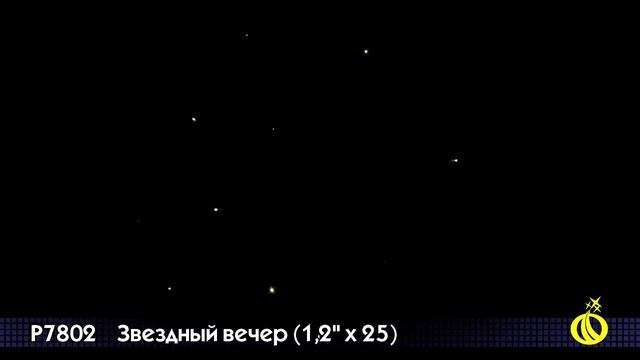 Салют Звездный вечер (1,2 дюйма на 25) смотреть онлайн