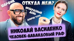 Откуда мем: бизнесмен Николай Василенко - человек лавандовый раф