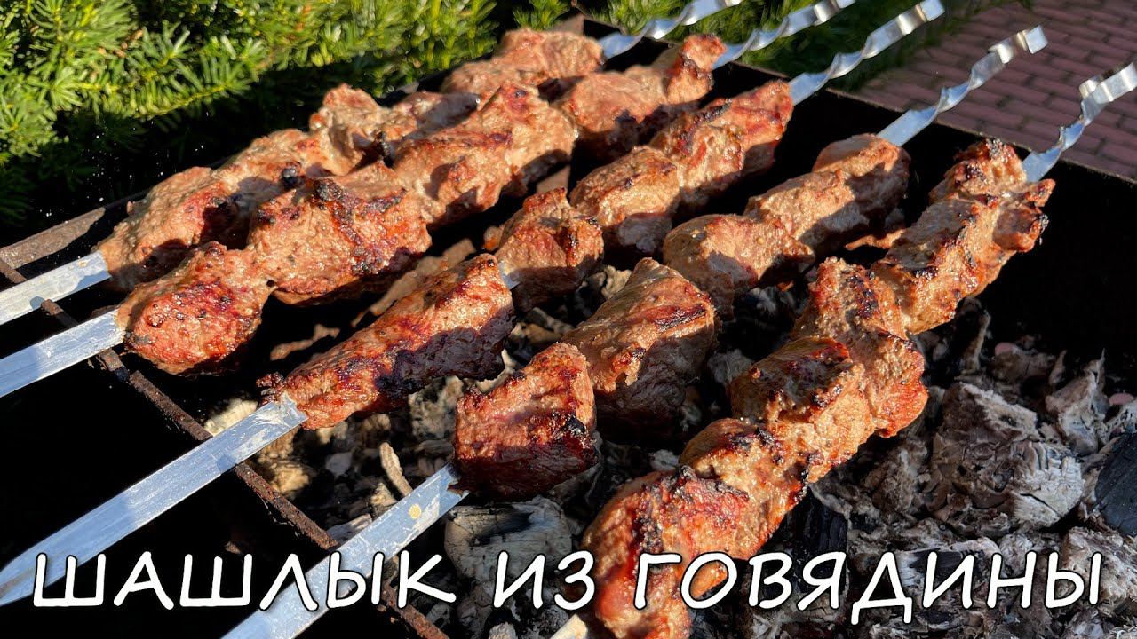 ШАШЛЫК ИЗ ГОВЯДИНЫ - КАК ПОЖАРИТЬ НЕЖНЫЙ И СОЧНЫЙ ШАШЛЫК ИЗ ГОВЯДИНЫ, ЛУЧШИЙ МАРИНАД! смотреть онлайн