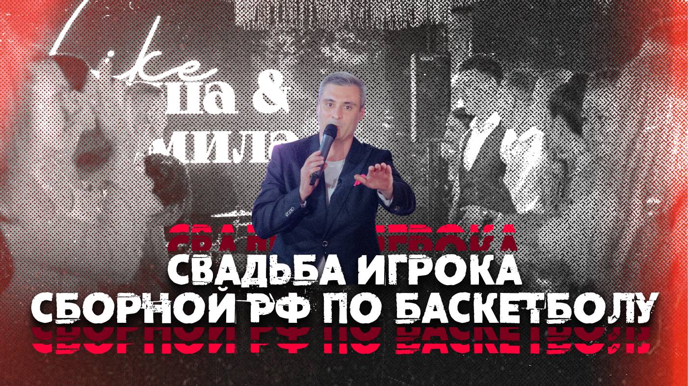 Свадьба баскетболиста сборной РФ Александра Щербенёва