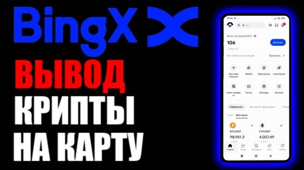 BINGX криптобиржа! Как вывести криптовалюту на карту банка ? Выводим через П2П !