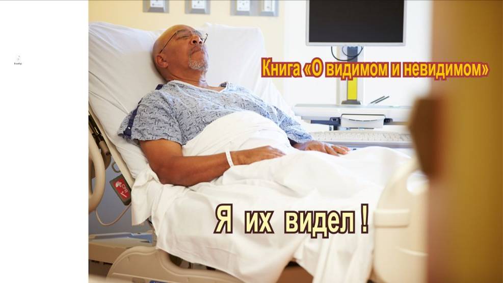 Я их видел