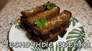 Чесночные Гренки на Сковороде - Лучшая Закуска к Пиву, видео рецепт.