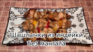 Сочный шашлык из индейки в духовке. Как быстро приготовить шашлык дома. Гости были в восторге