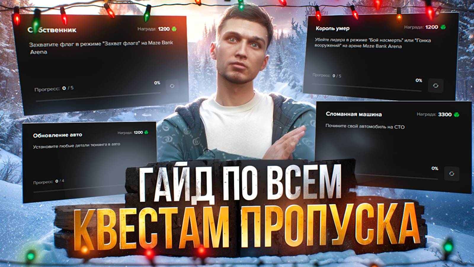 ГАЙД ПО ВСЕМ ЗАДАНИЯМ ЗИМНЕГО ПРОПУСКА 2025 НА ГТА 5 РП МАДЖЕСТИК | ТАБЛИЦА ЗАДАНИЙ | MAJESTIC RP смотреть онлайн