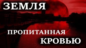 Земля пропитанная кровью. Часть 3. УЖАСЫ. МИСТИКА. СТРАШНЫЕ ИСТОРИИ. ХОРРОР. АУДИОКНИГА.