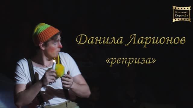 "Реприза" - Даниил Ларионов выпускной спектакль в ГУЦЭИ. г Москва 2016 г смотреть онлайн