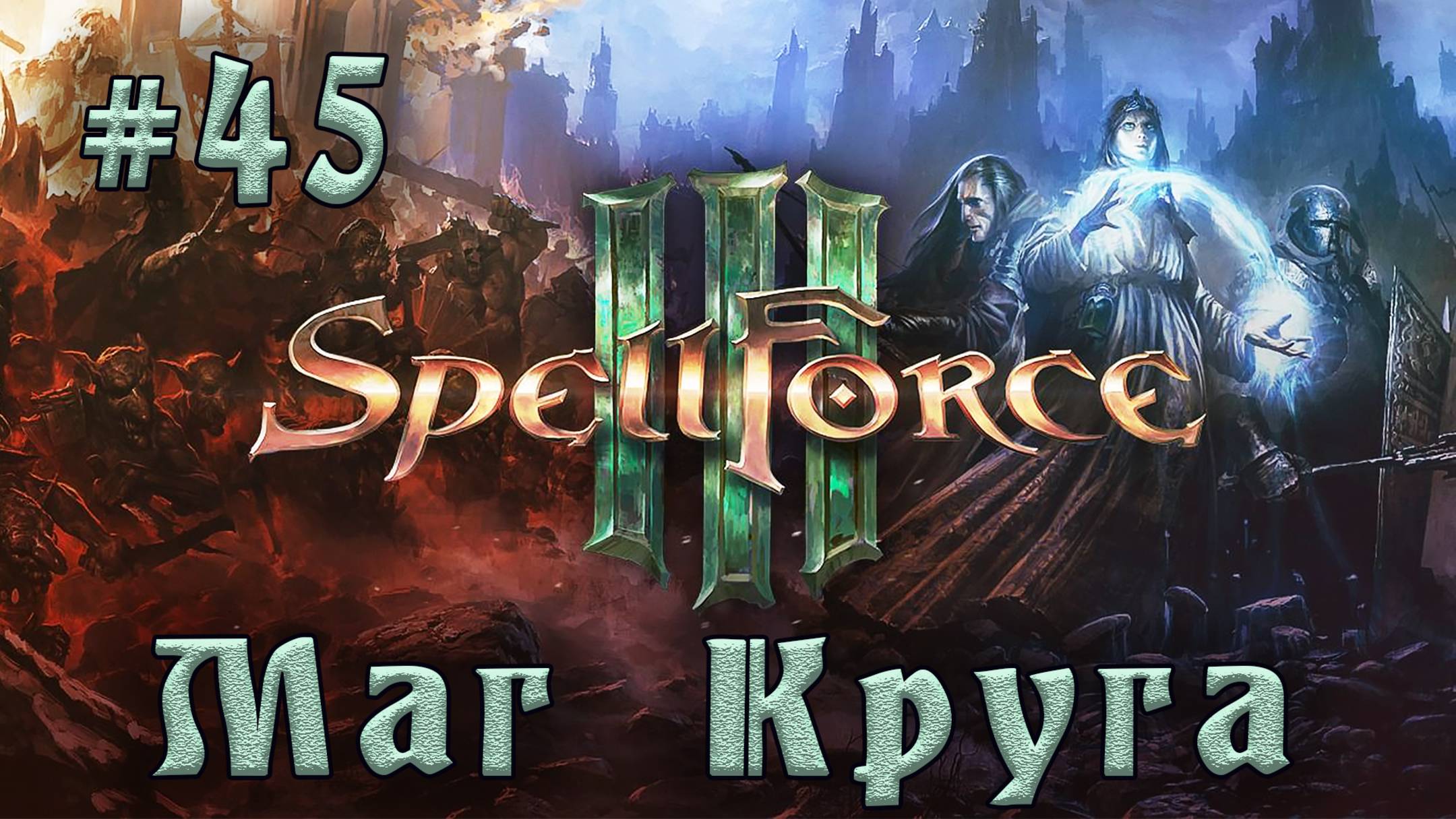 SpellForce 3 - Прохождение на русском (серия 45) Эксперимент Тахар смотреть онлайн