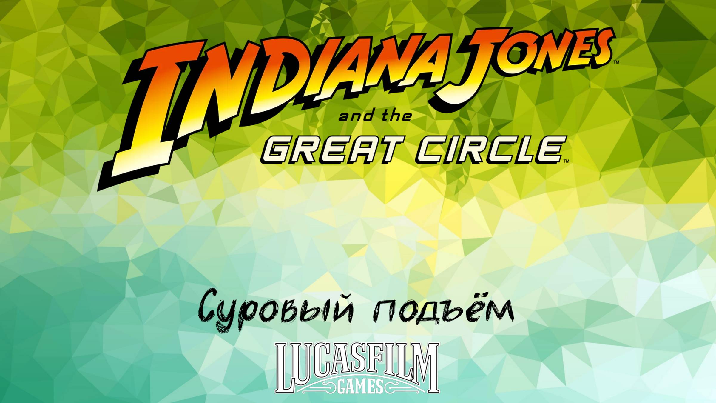 [014] Indiana Jones And The Great Circle - Суровый подъём