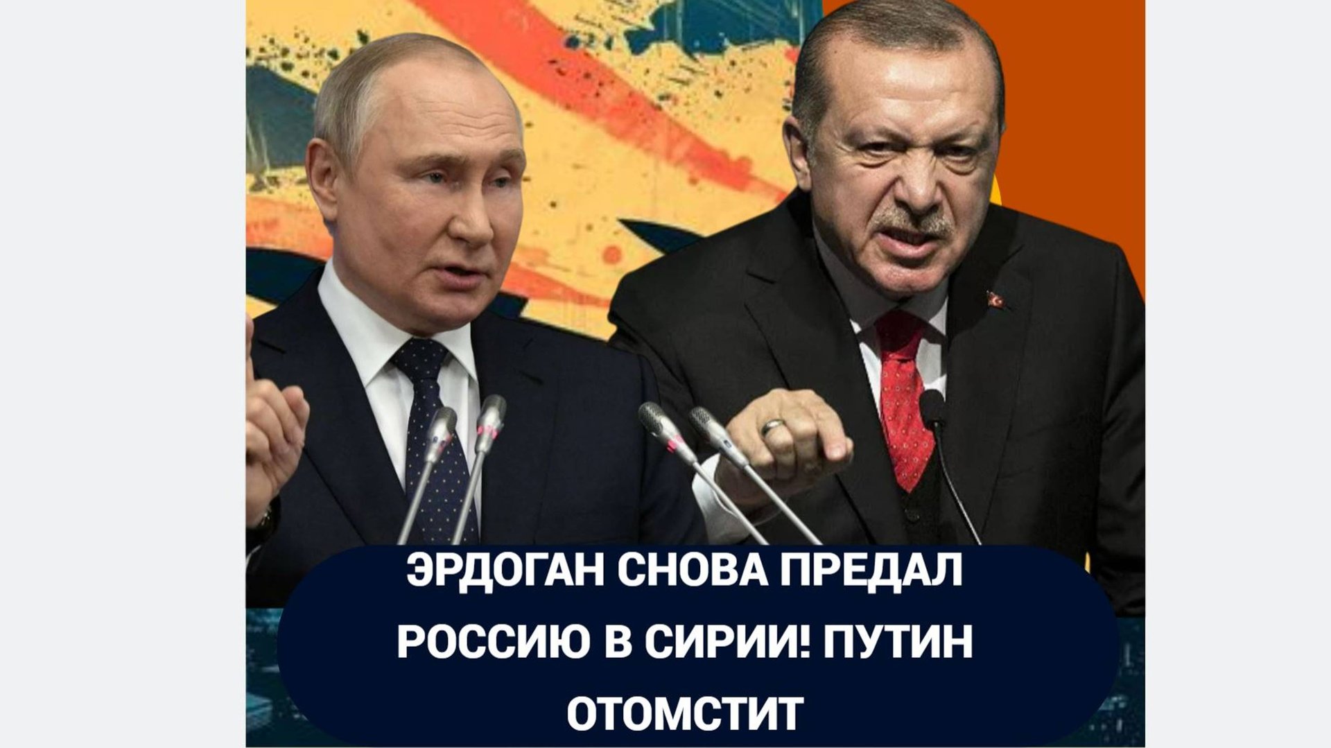 Весь Мир в ШОКЕ!! Эрдоган снова ПРЕДАЛ РФ.. Страшное предательство Эрдогана. Кремль готовит удар смотреть онлайн