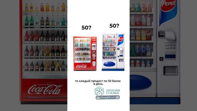 Так работает конкуренция #конкуренция #бизнес #кокакола #пепси #какработаетбизнес смотреть онлайн