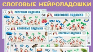 Слоговые  НЕЙРОЛАДОШКИ.