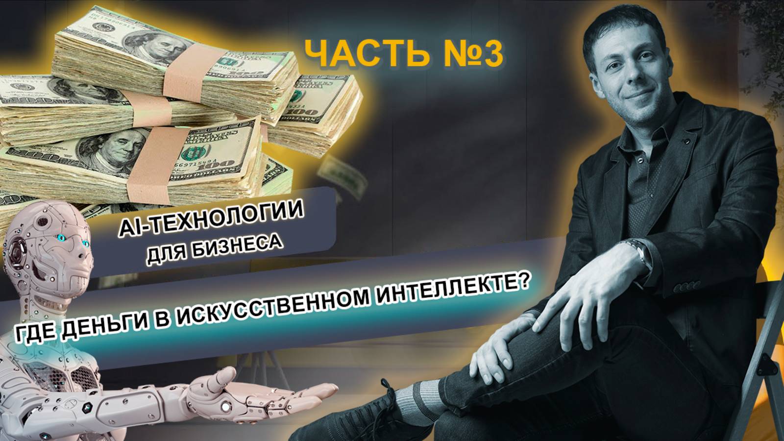 Где деньги в ИИ с точки зрения МАРКЕТИНГА. Часть №3 смотреть онлайн