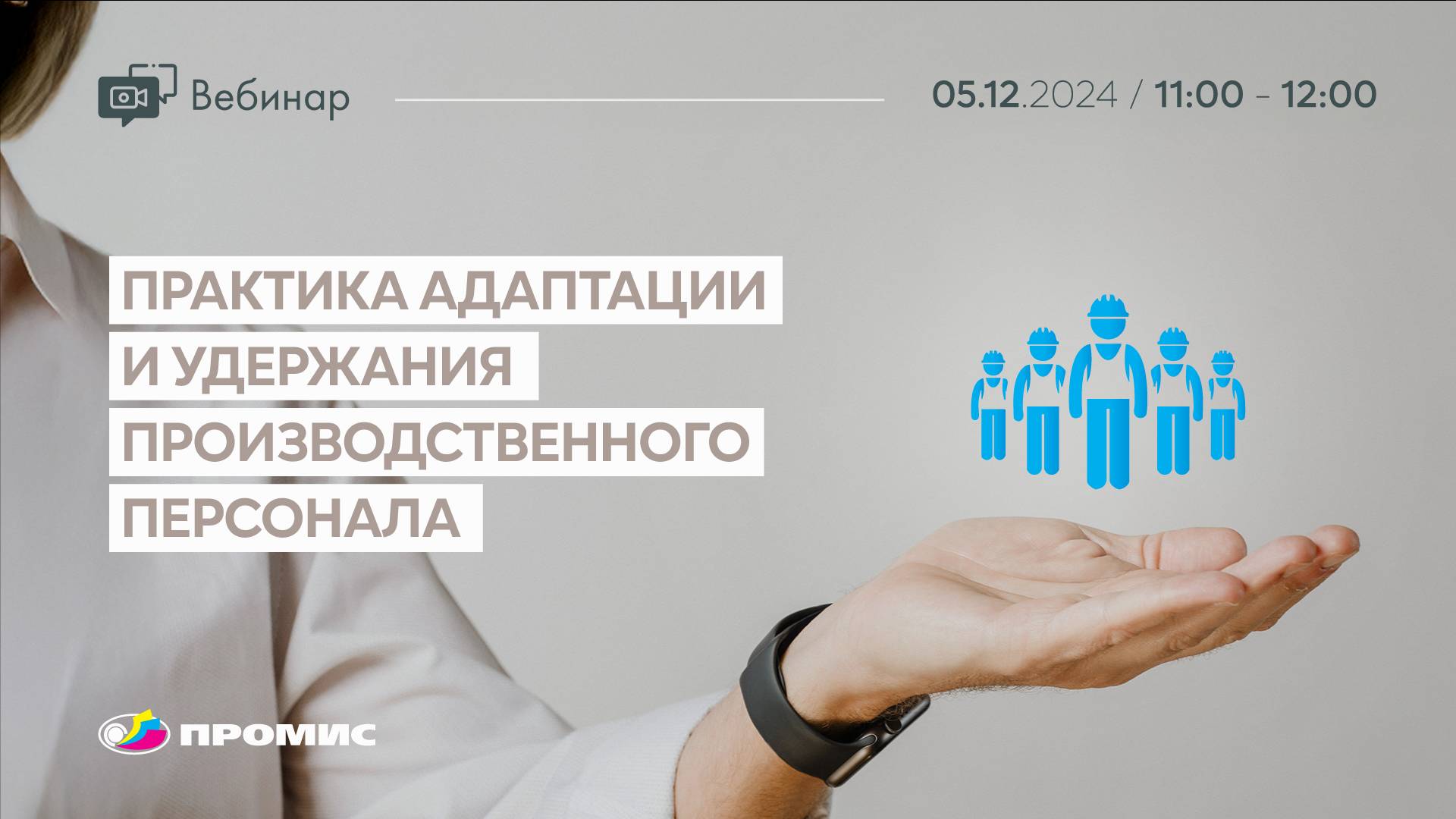 Вебинар «Практика адаптации и удержания производственного персонала» смотреть онлайн