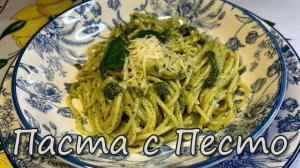 Лучший Рецепт Макарон с Соусом Песто - Простой и Вкусный Рецепт Соуса Песто.