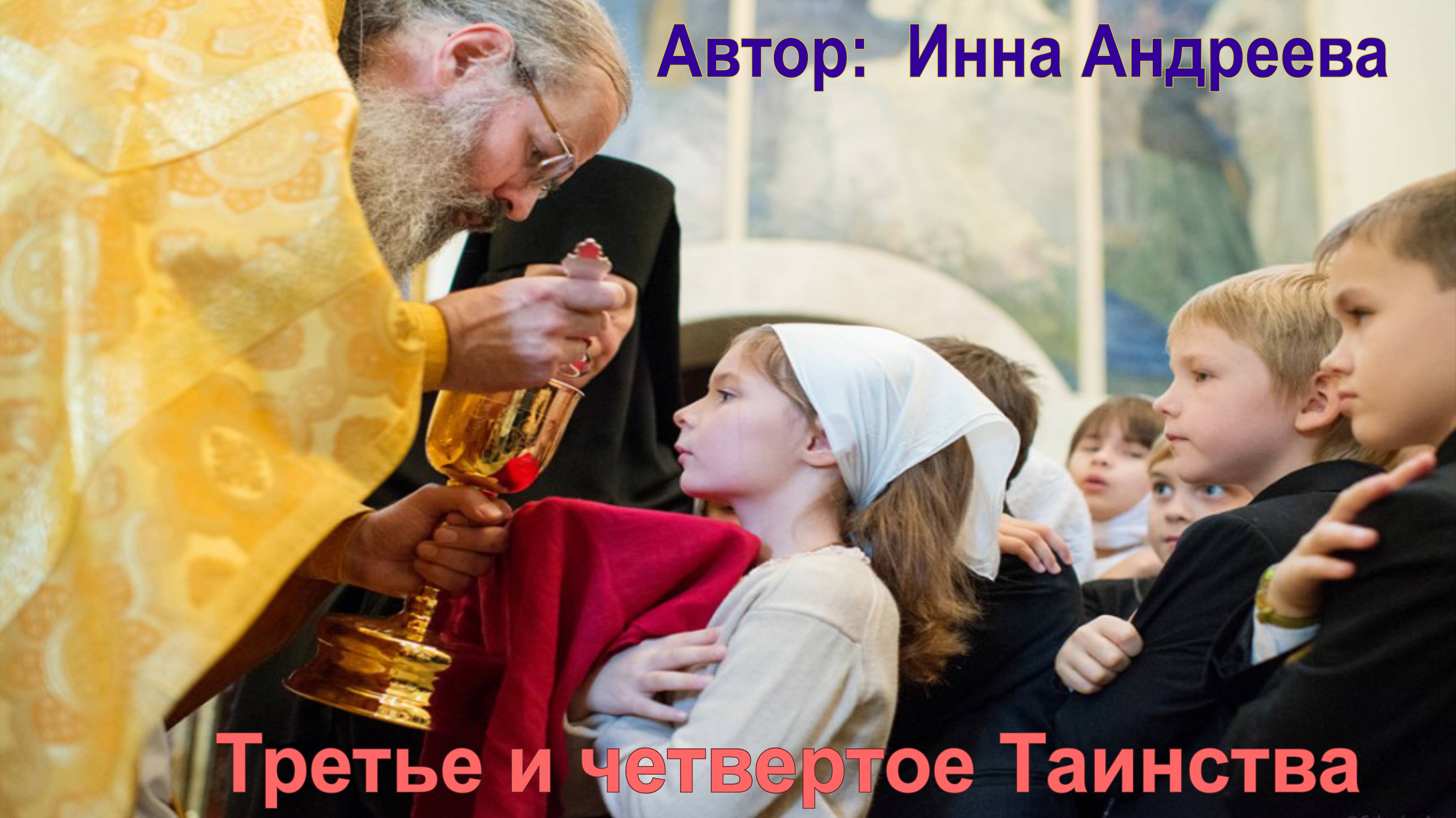 Третье и четвертое Таинства