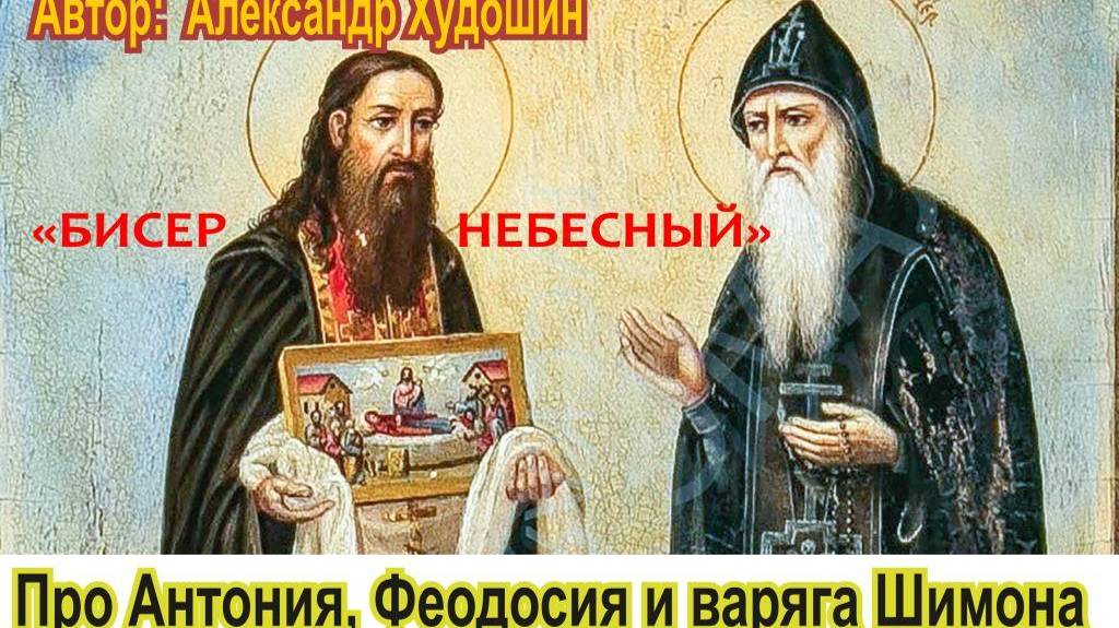 Про Антония. Феодосия и варяга Шимона