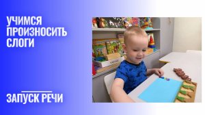 Произносим первые слоги .Запуск речи.