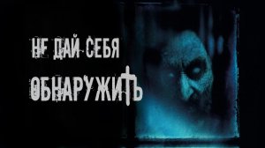 НЕ ДАЙ СЕБЯ ОБНАРУЖИТЬ! УЖАСЫ. МИСТИКА. СТРАШНЫЕ ИСТОРИИ. ХОРРОР. АУДИОКНИГА.