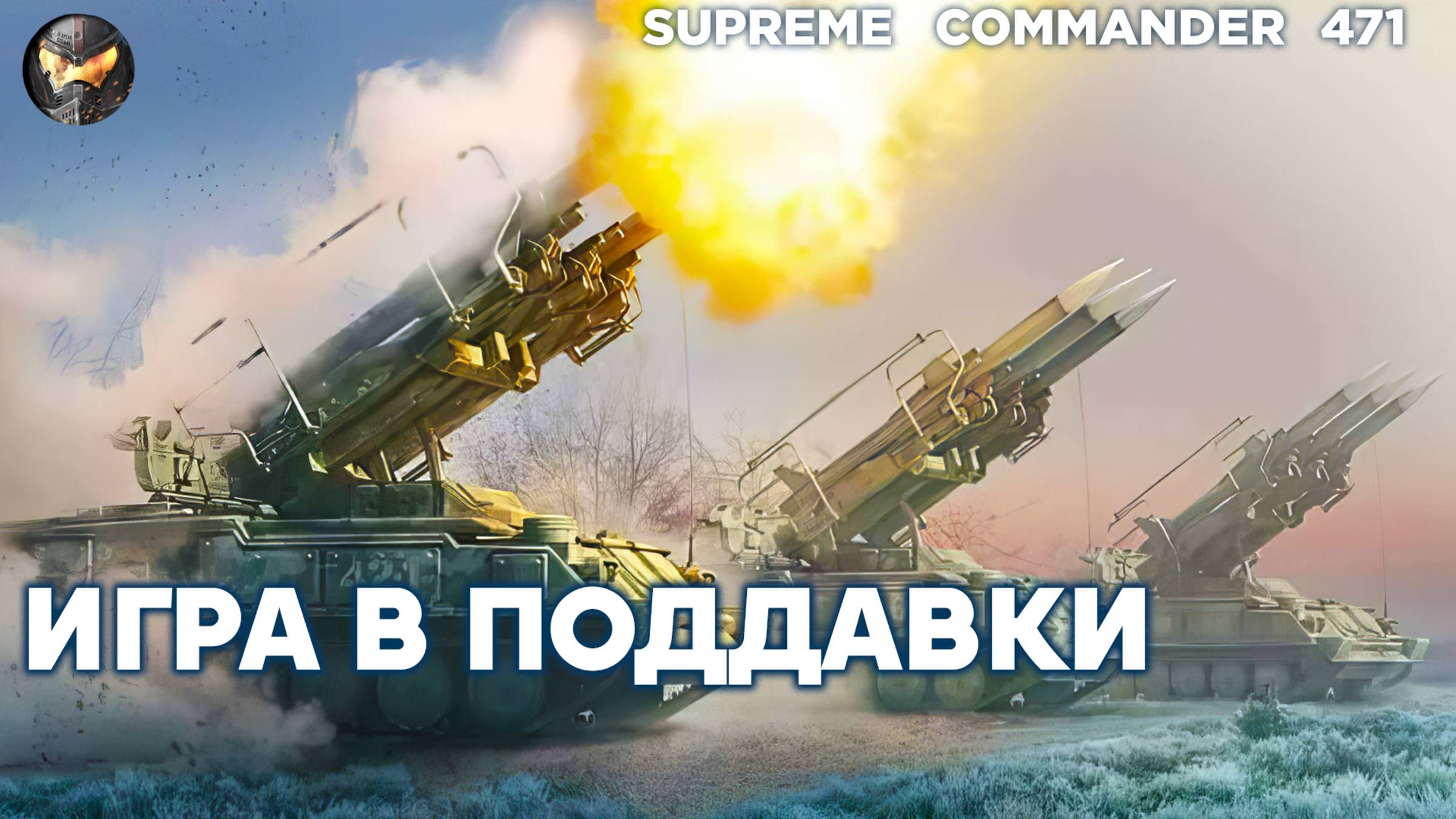 Команды ПОДДАЮТСЯ друг другу - кто быстрее проиграет в Supreme Commander [471] смотреть онлайн