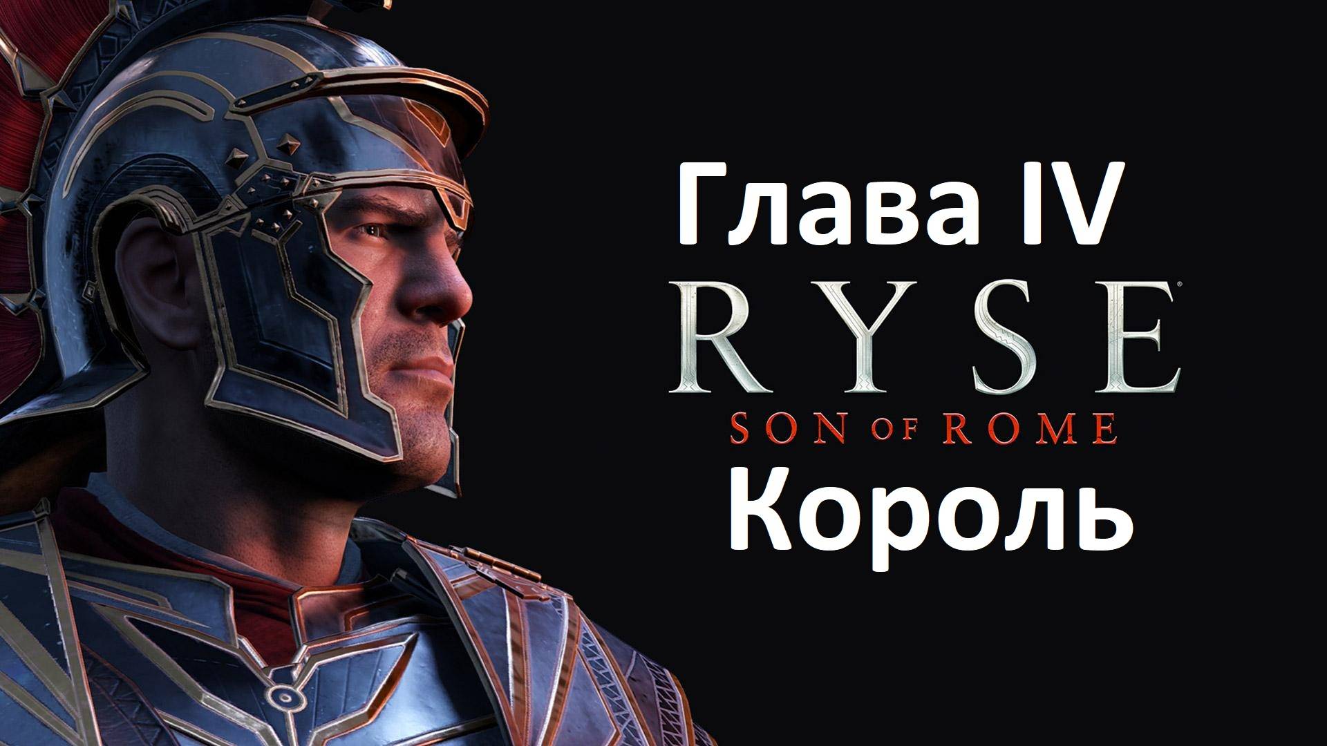 [Прохождение] Ryse: Son of Rome - Глава 4: Король (без комментариев) смотреть онлайн