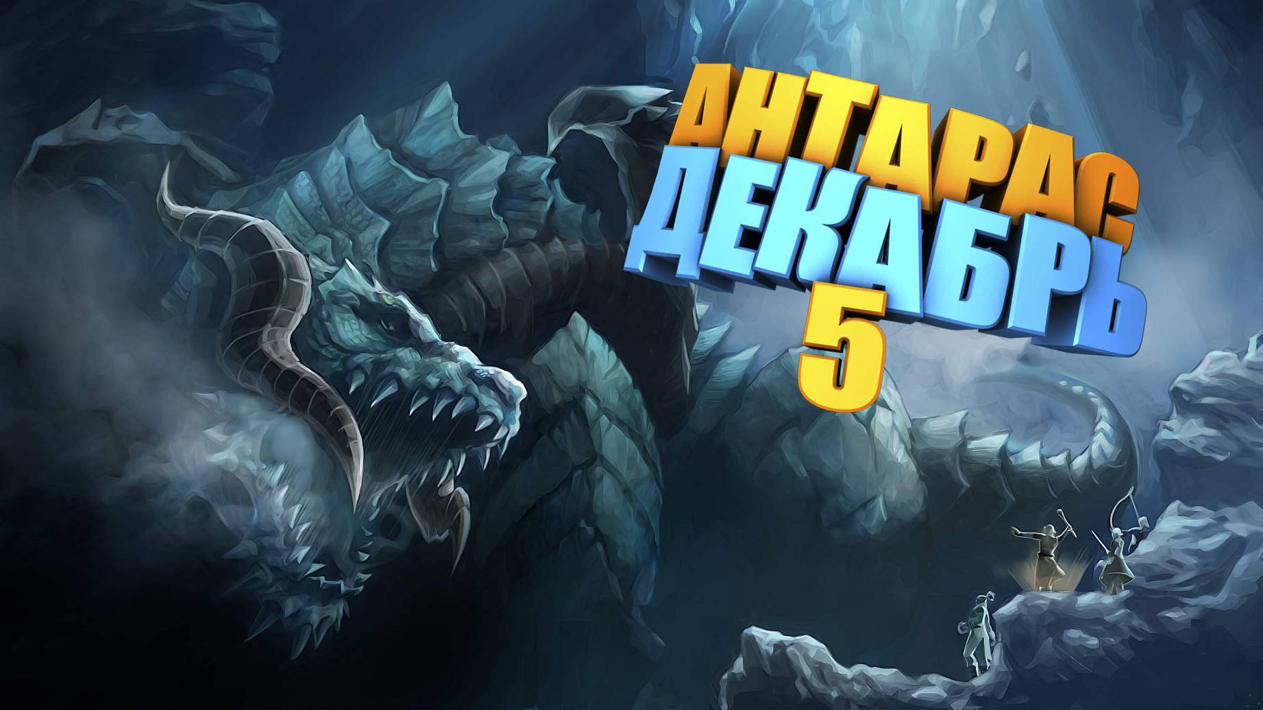 Lineage 2, Asterios Prime X1. Ночной Антарас 5.12.2024