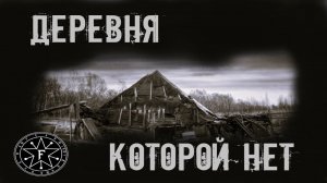 ДЕРЕВНЯ КОТОРОЙ НЕТ. УЖАСЫ. МИСТИКА. СТРАШНЫЕ ИСТОРИИ. ХОРРОР. АУДИОКНИГА.