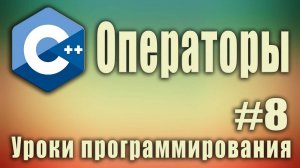 Операторы.  Арифметические операции с числами. C++ для начинающих. Урок #8.