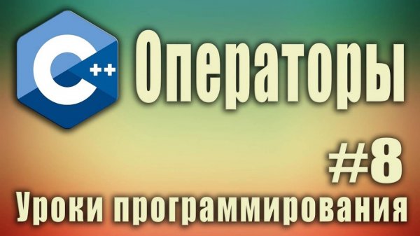 Операторы.  Арифметические операции с числами. C++ для начинающих. Урок #8.