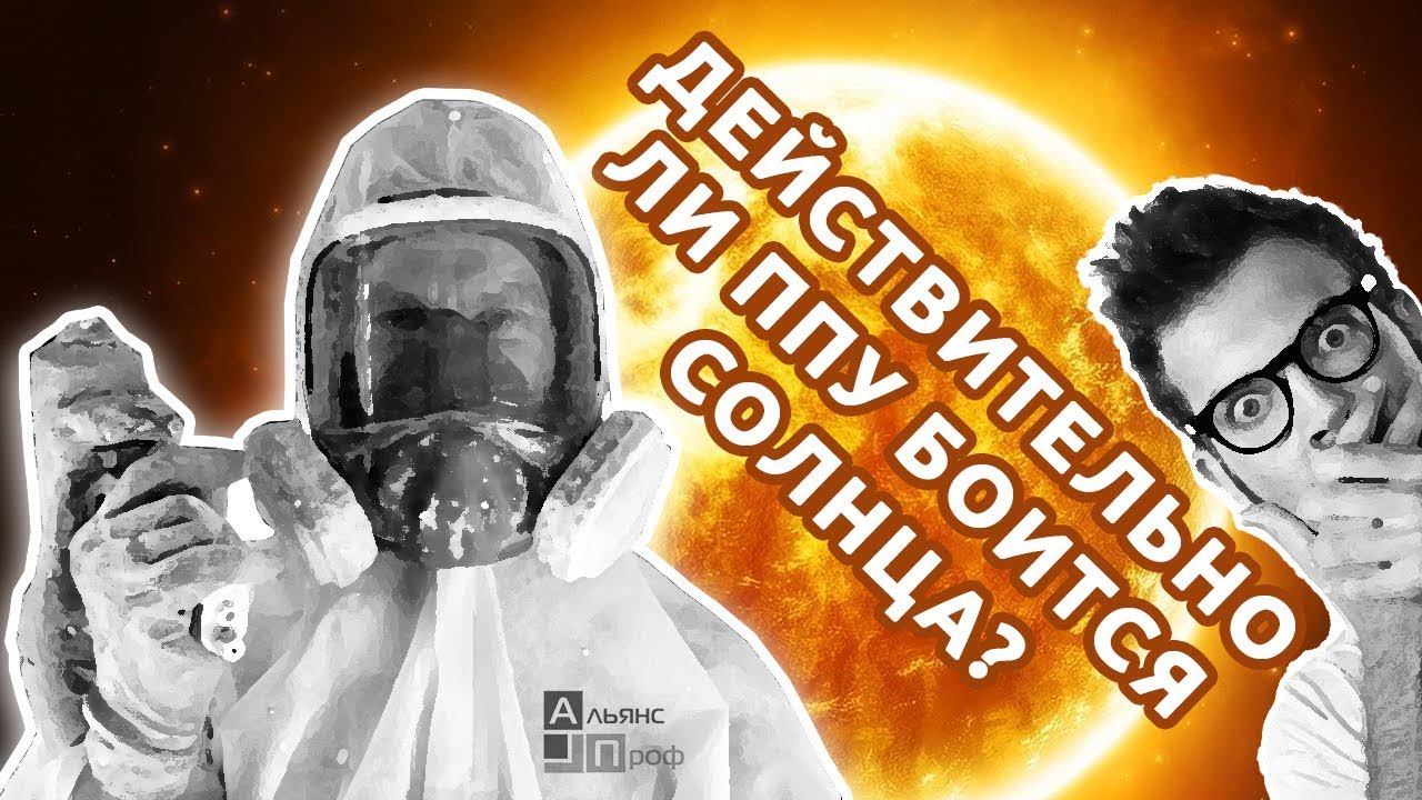 Действительно ли ППУ боится солнца? смотреть онлайн