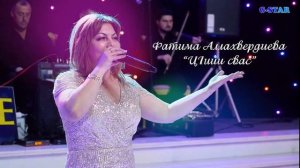 Фатима Аллахвердиева-ЦIийи свас